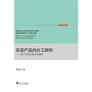 东亚产品内分工研究-基于动因与稳定性视角