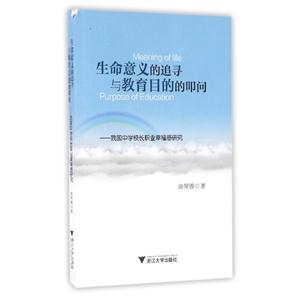 生命意义的追寻与教育目的的叩问-我国中学校长职业幸福感研究