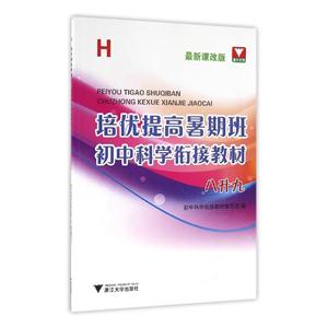 H-培优提高暑期班-初中科学衔接教材-八升九-最新课改版