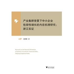 产业集群背景下中小企业包容性增长的内在机理研究:浙江实证:Zhejiang empirical study