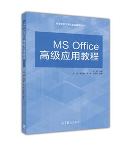 MS Office高级应用教程