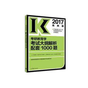 2017-考研教育学考试大纲解析配套1000题-高教版