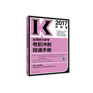 2017-法律硕士联考考前冲刺背诵手册-高教版