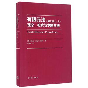 有限元法-理论.格式与求解方法-上-(第2版)