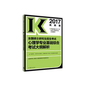 2017-全国硕士研究生招生考试心理学专业基础综合考试大纲解析-高教版