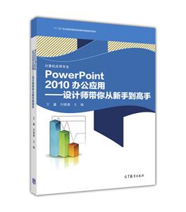 Powerpoint 2010 办公应用-设计师带你从新手到高手