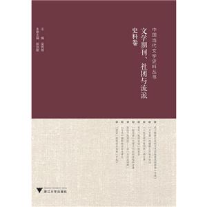 文学期刊.社团与流派史料卷