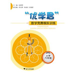 小学六年级-优学君数学竞赛模拟训练