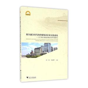 媒介融合时代的传媒集团企业文化建设-以宁波日报报业集团为样本的研究