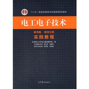 电工电子技术-实践教程-第四分册-第四版