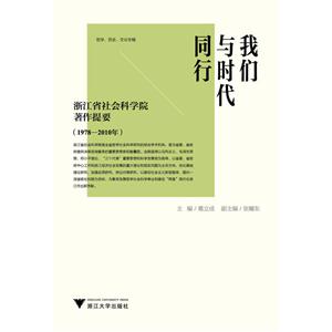 1978-2010年-我们与时代同行-浙江省社会科学院著作提要-(共2卷)