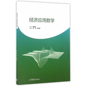 经济应用数学