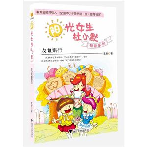 友谊银行-阳光女生杜小默特别系列