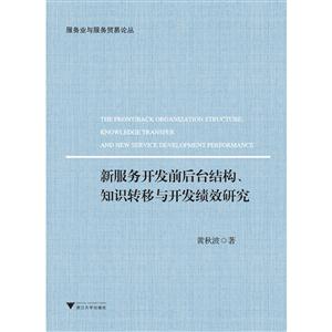 新服务开发前后台结构.知识转移与开发绩效研究