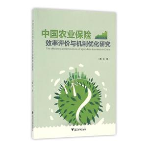 中国农业保险效率评价与机制优化研究