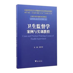 卫生监督学案例与实训教程