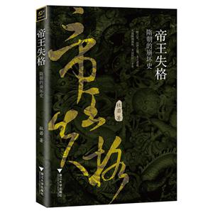 帝王失格-隋朝的崩坏史