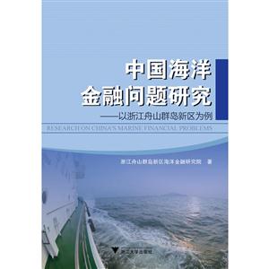 中国海洋金融问题研究-以浙江舟山群岛新区为例