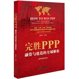 完胜PPP-融资与建造的全域解析