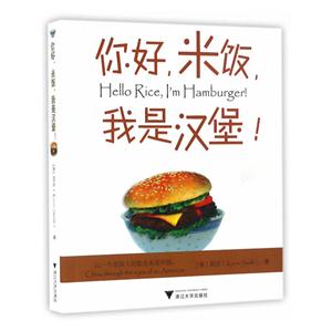 你好.米饭.我是汉堡