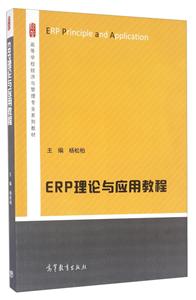 ERP理论与应用教程