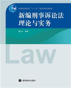 新编 刑事诉讼法理论与实务