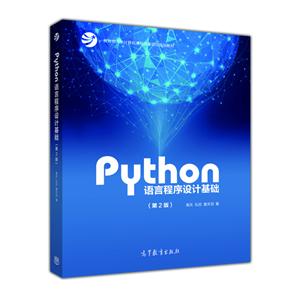 Python语言程序设计基础-(第2版)