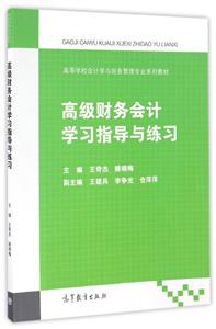 高级财务会计学习指导与练习