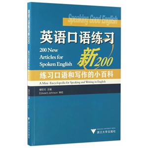 英语口语练习新200-练习口语和写作的小百科