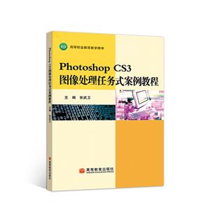 PhotoshopCS3图像处理任务式案列教程