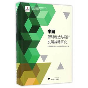 中国智能制造与设计发展战略研究