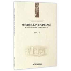 改革开放以来中国学力观的变迁-基于对高中课程改革及高考改革的分析