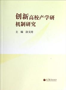 创新高校产学研机制研究