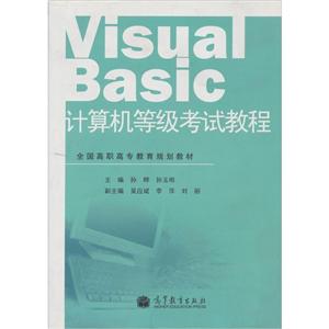 Visual Basic计算机等级考试教程