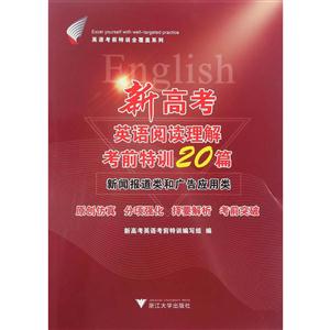 新闻报道类和广告应用类-新高考英语阅读理解考前特训20篇