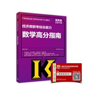 2018-经济类联考综合能力数学高分指南-高教版