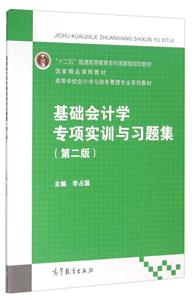 基础会计学专项实训与习题集