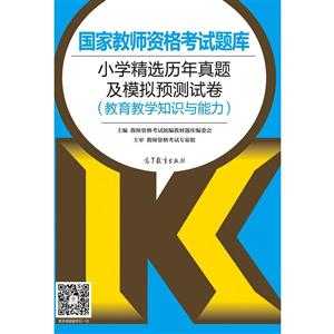 小学精选历年真题及模拟预测试卷-国家教师资格考试题库-(教育教学知识与能力)