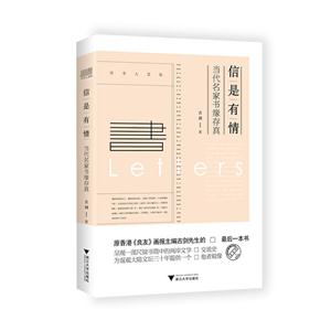 信是有情-当代名家书缘存真