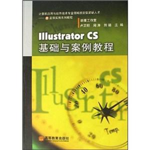 Illustrator CS基础与案例教程