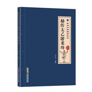 秘传太乙游龙功:经典珍藏版