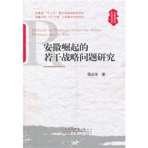 安徽经济社会发展论丛:安徽崛起的若干战略问题研究