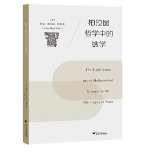 柏拉图哲学中的数学