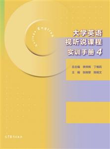 大学英语视听说课程实训手册:4:4