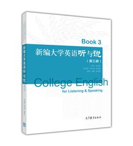 新编大学英语听与说.(第三册)