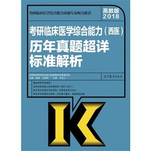 考研临床医学综合能力(西医)历年真题超详标准解析-高教版2018