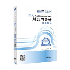 财务与会计经典题解-2017年全国税务师职业资格考试