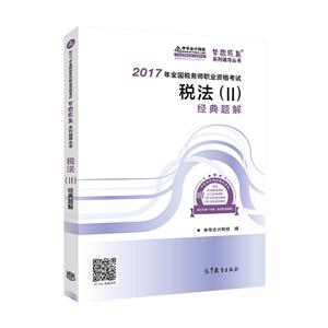 税法(II)经典题解-2017年全国税务师职业资格考试