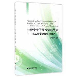 共营企业的技术创新战略-以农民专业合作社为例