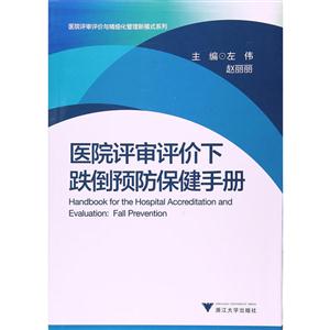 医院评审评价下跌倒预防保健手册